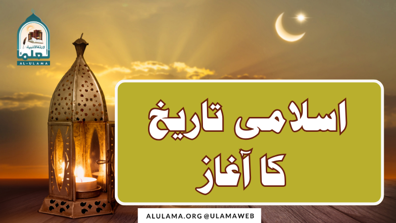 اسلامی تاریخ کا آغاز