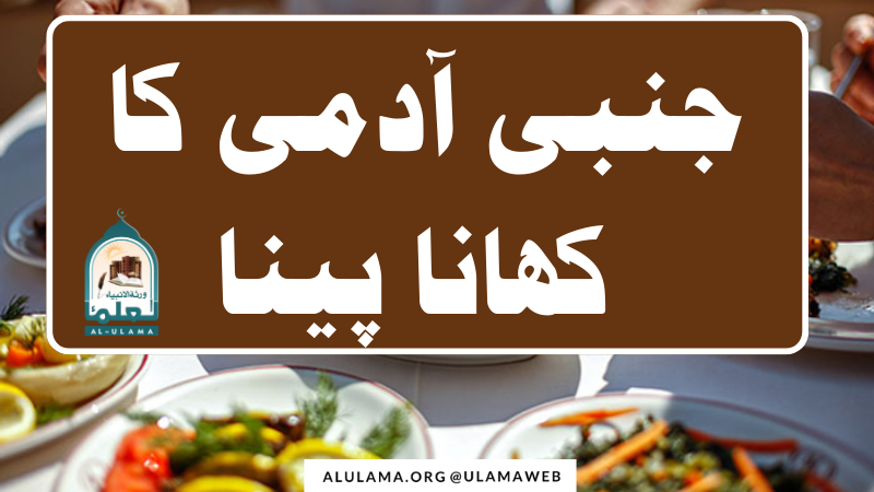 جنبی آدمی کا کھانا پینا