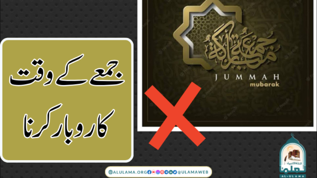 جمعے کے وقت کاروبار کرنا