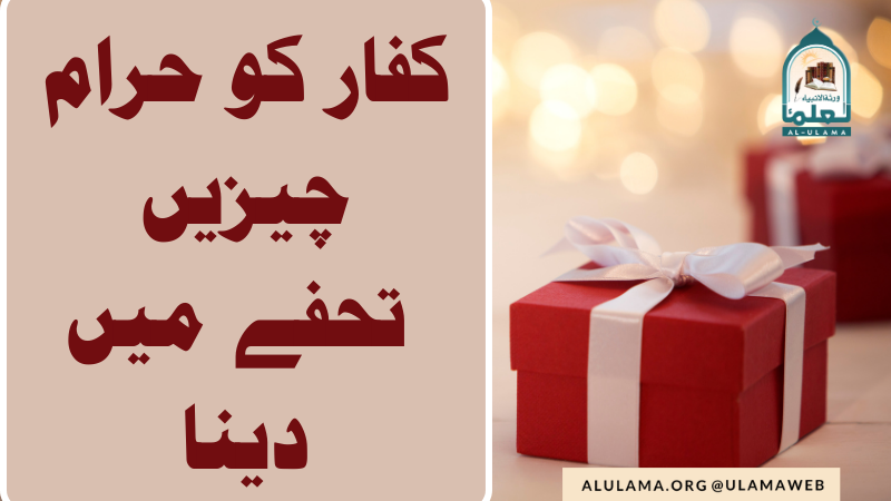 کفار کو حرام چیزیں تحفے میں دینا