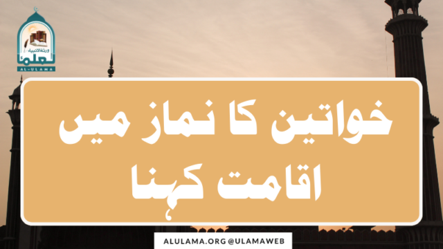 خواتین کا نماز میں اقامت کہنا