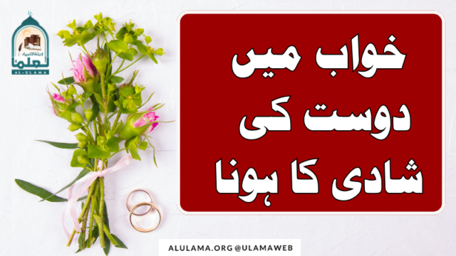 خواب میں دوست کی شادی کا ہونا