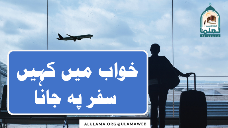 خواب میں کہیں سفر پہ جانا
