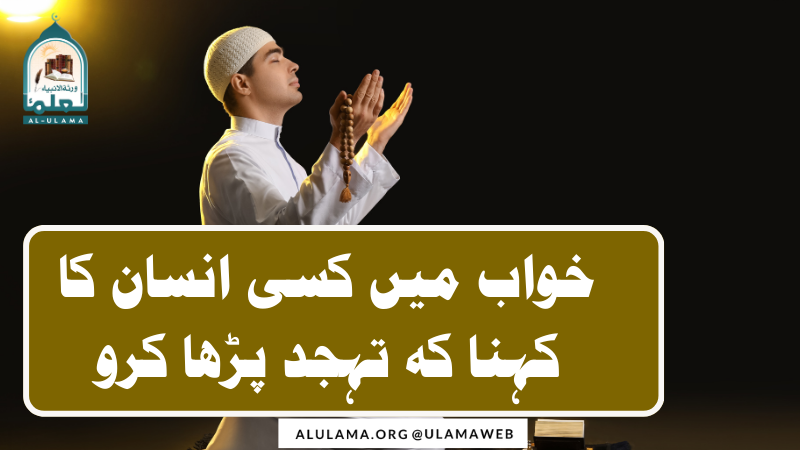 خواب میں کسی انسان کا کہنا کہ تہجد پڑھا کرو