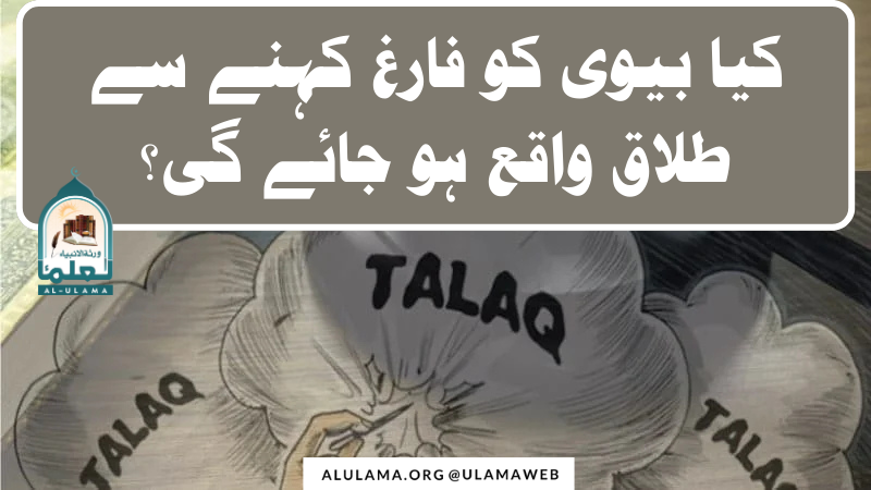 کیا بیوی کو فارغ کہنے سے طلاق واقع ہو جائے گی؟