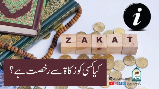 کیا کسی کو زکاۃ سے رخصت ہے؟