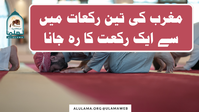 مغرب کی تین رکعات میں سے ایک رکعت کا رہ جانا