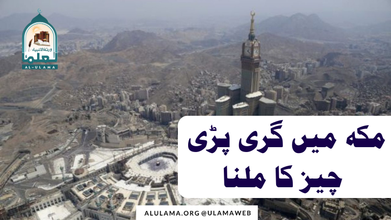 مکہ میں گری پڑی چیز کا ملنا