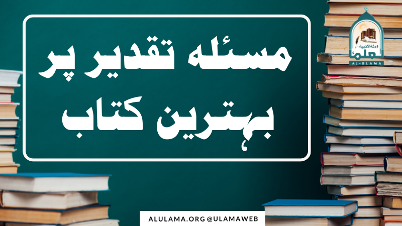 مسئلہ تقدیر پر بہترین کتاب