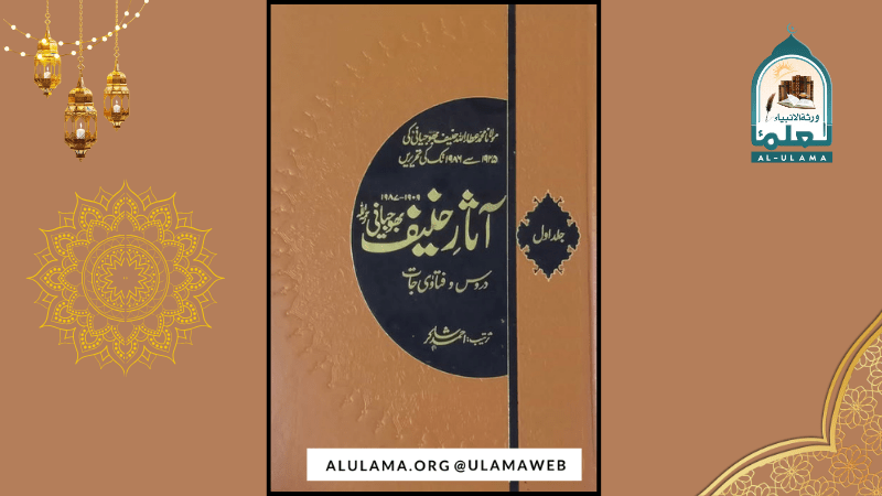 مولانا عطاء اللہ حنیف بھوجیانی ؒ علمی و دعوتی شخصیت