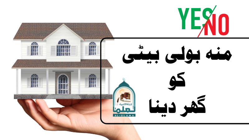 منہ بولی بیٹی کو گھر دینا