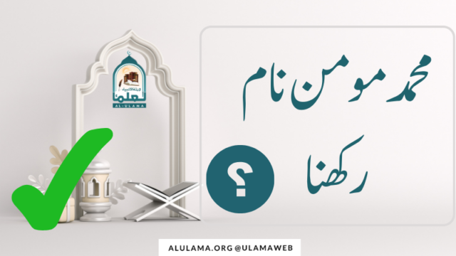 محمد مومن نام رکھنا