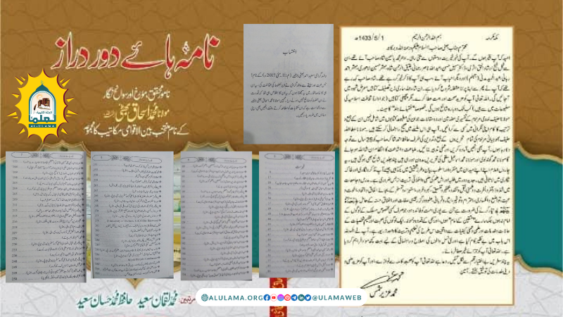 مولانا محمد اسحاق بھٹیؒ کی دینی، علمی خدمات کا ایک منفرد شاہ کار نامہ ہائے دور دراز” کی اشاعت