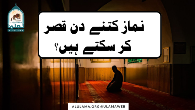 نماز کتنے دن قصر کر سکتے ہیں؟