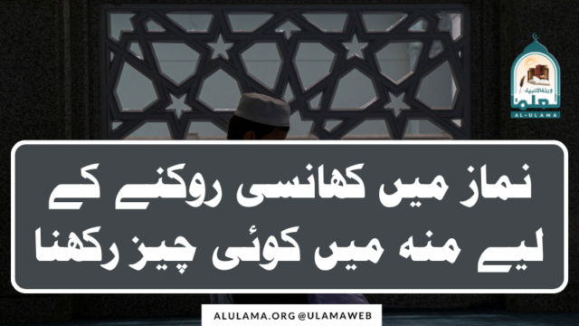 نماز میں کھانسی روکنے کے لیے منہ میں کوئی چیز رکھنا