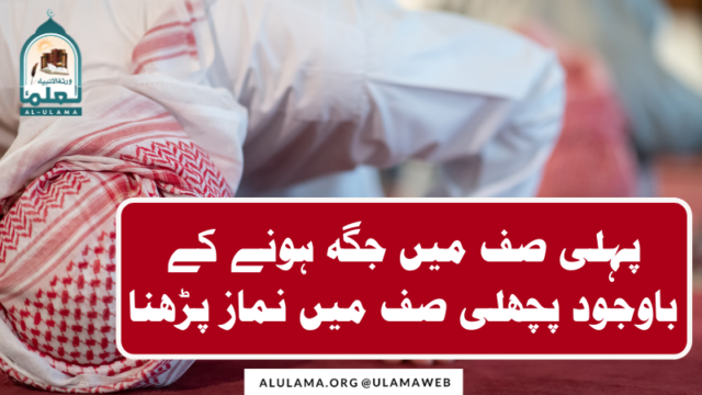 پہلی صف میں جگہ ہونے کے باوجود پچھلی صف میں نماز پڑھنا