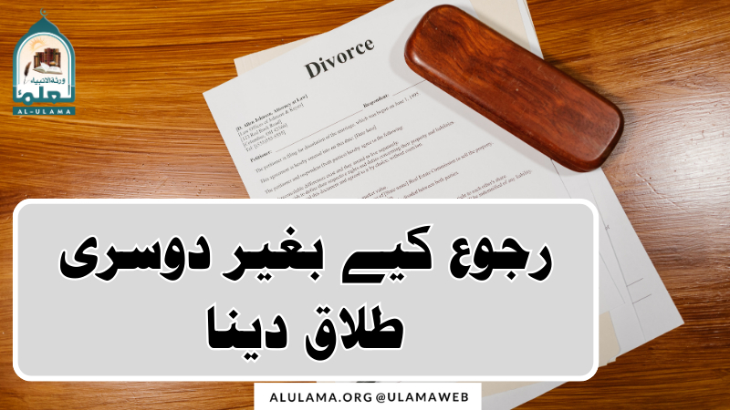 رجوع کیے بغیر دوسری طلاق دینا