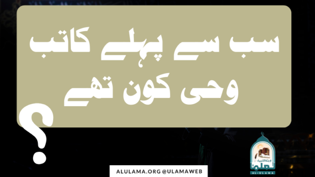 سب سے پہلے کاتب وحی کون تھے؟