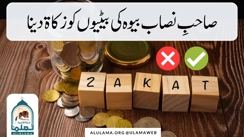 صاحبِ نصاب بیوہ کی بیٹیوں کو زکاۃ دینا