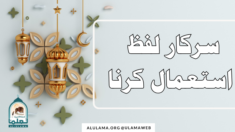 سرکار لفظ استعمال کرنا