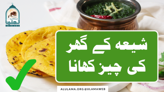 شیعہ کے گھر کی چیز کھانا