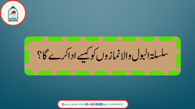 سلسلۃ البول والا نمازوں کو کیسے ادا کرے گا؟