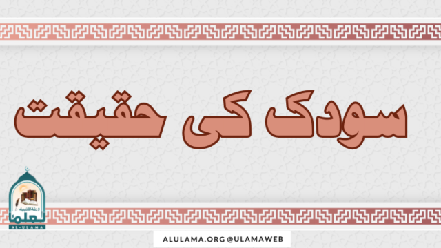 سودک کی حقیقت