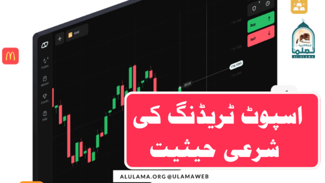 اسپوٹ ٹریڈنگ کی شرعی حیثیت