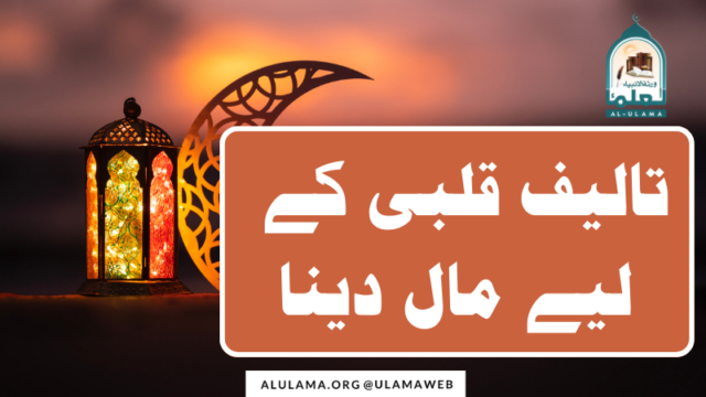 تالیف قلبی کے لیے مال دینا