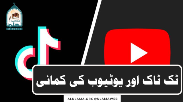 ٹک ٹاک اور یوٹیوب کی کمائی