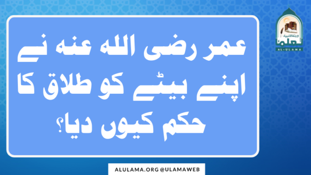 عمر رضی اللہ عنہ نے اپنے بیٹے کو طلاق کا حکم کیوں دیا؟