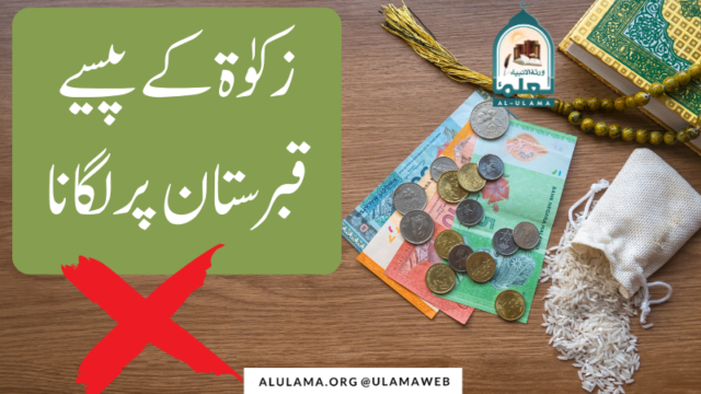 زکوٰۃ کے پیسے قبرستان پر لگانا