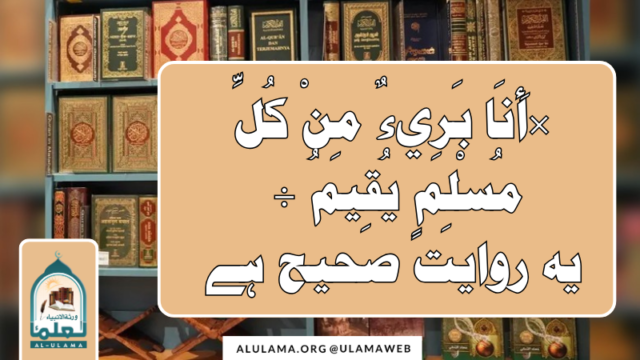 “أَنَا بَرِيءٌ مِنْ كُلِّ مُسْلِمٍ يُقِيمُ ” یہ روایت صحیح ہے؟