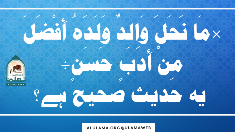 “مَا نَحَلَ وَالِدٌ وَلَدَهُ أَفْضَلَ مِنْ أَدَبٍ حَسَنٍ” یہ حدیث صحیح ہے؟