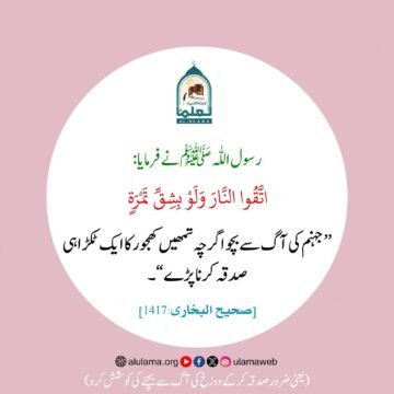 صدقہ کے ذریعے جہنم سے آزادی