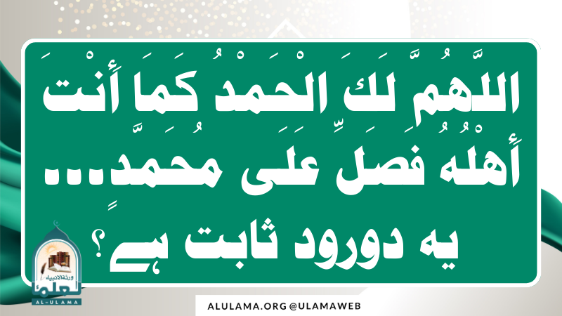 اللَّهُمَّ لَكَ الْحَمْدُ كَمَا أَنْتَ أَهْلُهُ فَصَلِّ عَلَى مُحَمَّدٍ۔۔۔ یہ دورود ثابت ہے؟
