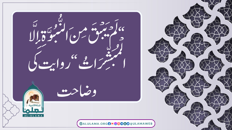 “لَمْ يَبْقَ مِنَ النُّبُوَّةِ إِلَّا الْمُبَشِّرَاتُ “روایت کی وضاحت