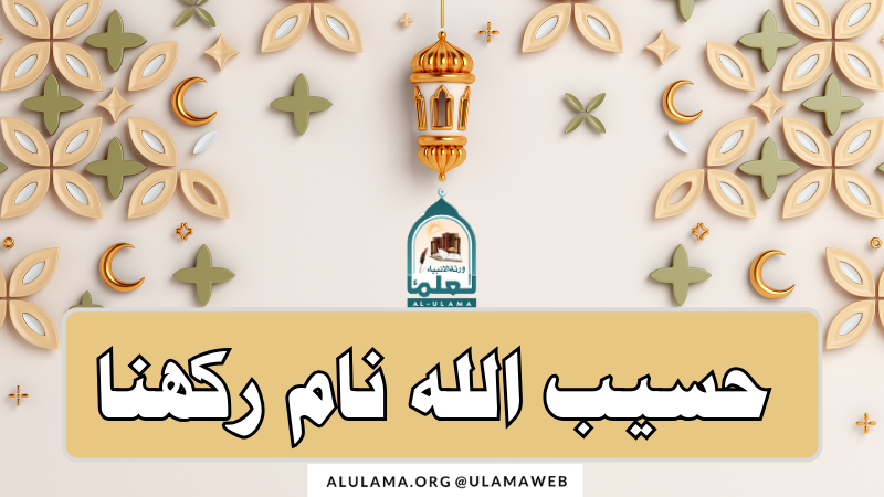 حسیب اللہ نام رکھنا