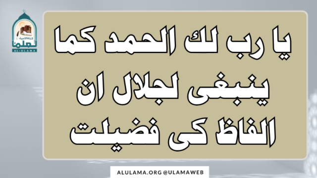 “یا رب لك الحمد کما ینبغی لجلال ۔۔۔” ان الفاظ کی فضیلت