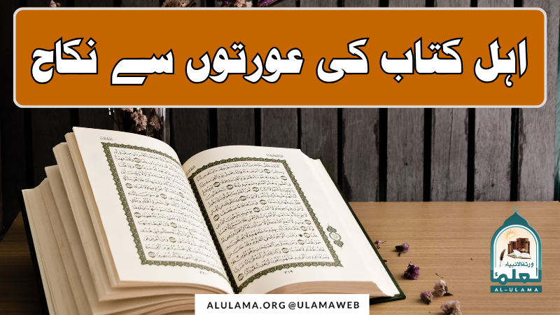 اہل کتاب کی عورتوں سے نکاح