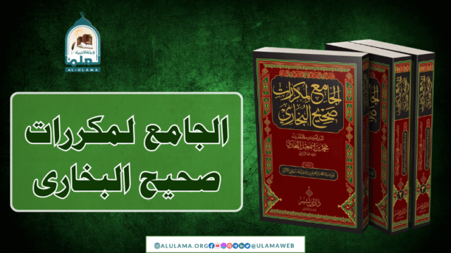 الجامع لمکررات صحیح البخاری
