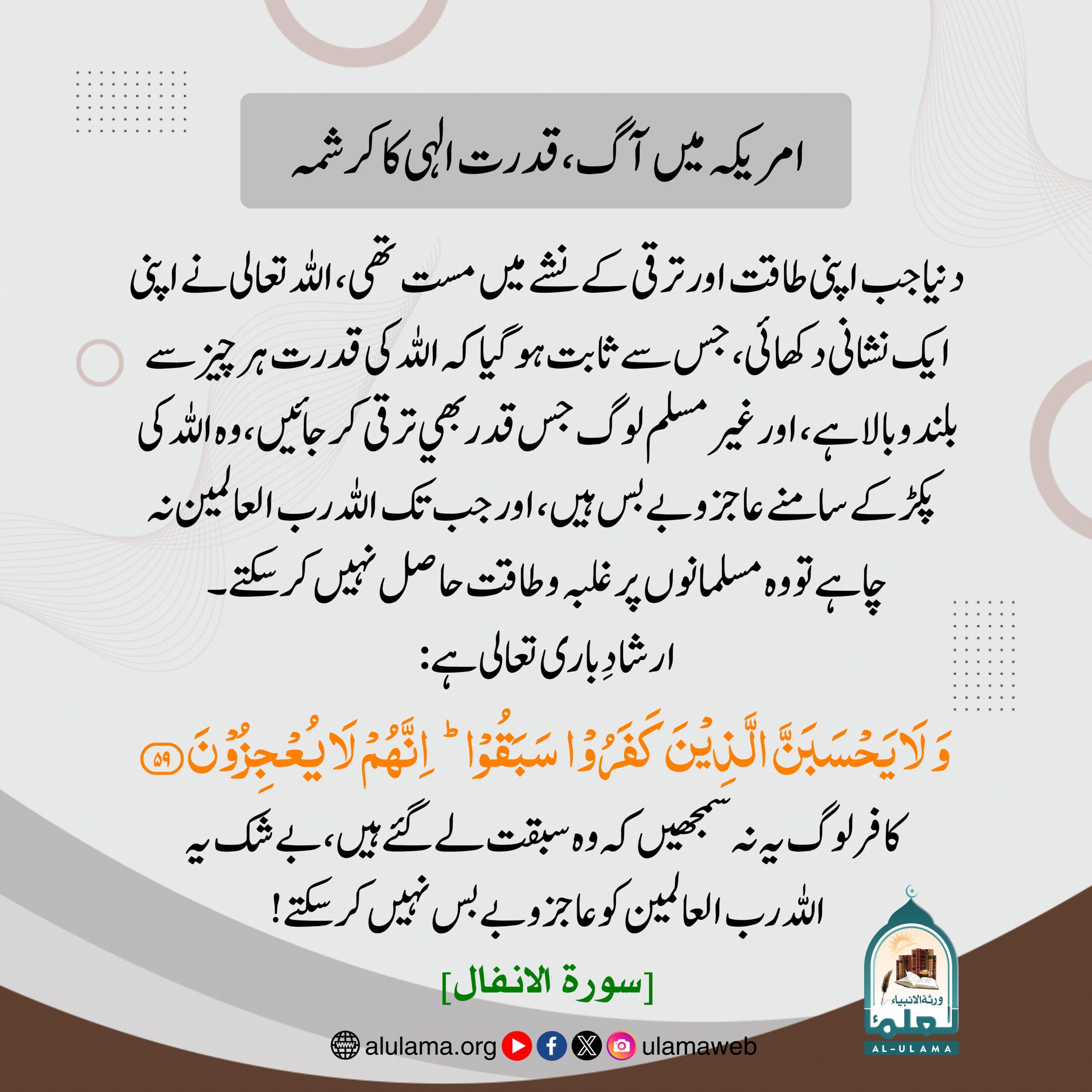 امریکہ میں آگ، قدرت الہی کا کرشمہ