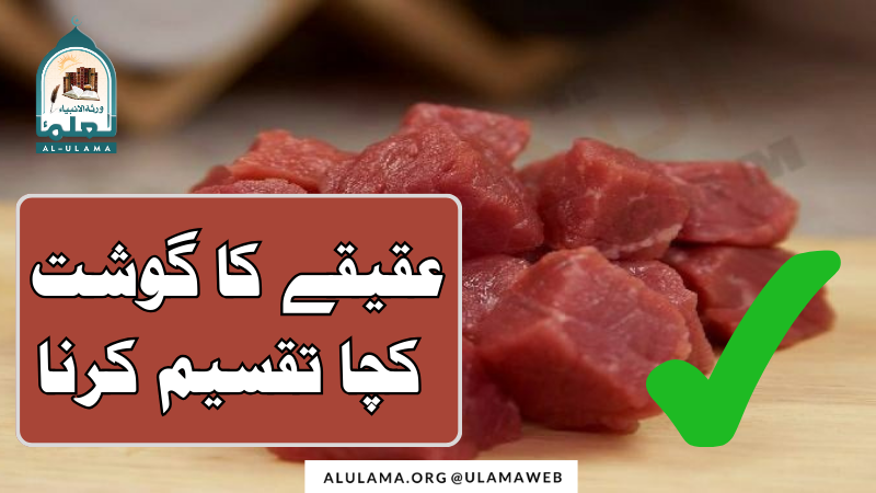 عقیقے کا گوشت کچا تقسیم کرنا