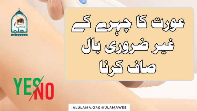 عورت کا چہرے کے غیر ضروری بال صاف کرنا