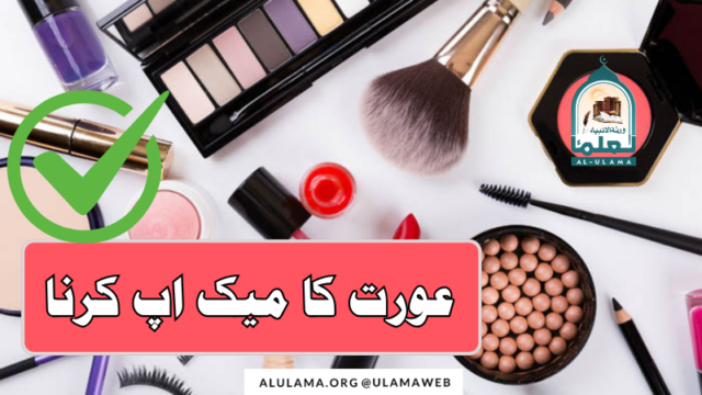 عورت کا میک اپ کرنا