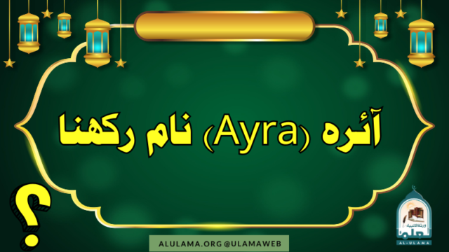 ” آئرہ” (Ayra) نام رکھنا