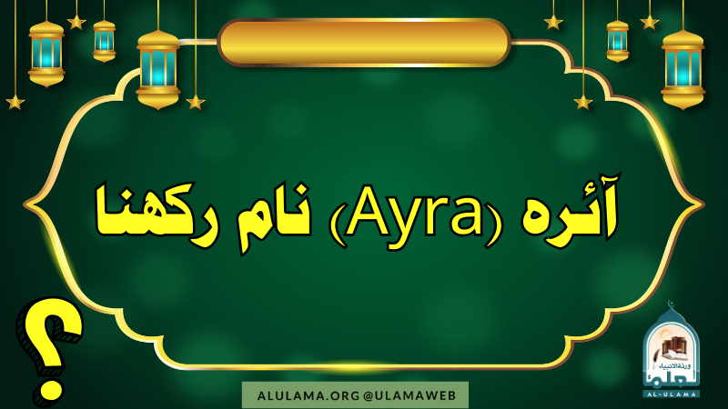 ” آئرہ” (Ayra) نام رکھنا