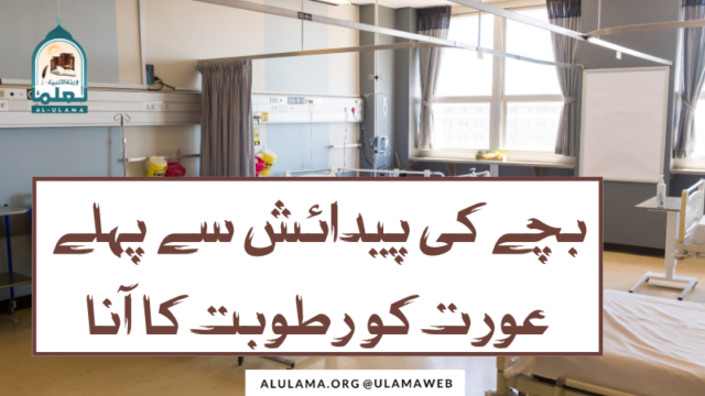 بچے کی پیدائش سے پہلے عورت کو رطوبت کا آنا