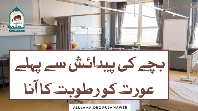 بچے کی پیدائش سے پہلے عورت کو رطوبت کا آنا