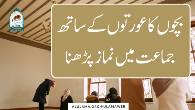 بچوں کا عورتوں کے ساتھ جماعت میں نماز پڑھنا